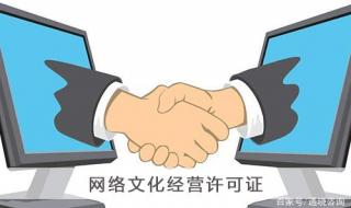 网络文化经营许可证