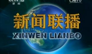 中央电视台新闻联播节目每晚几点播出 中央新闻联播是什么时候开播的