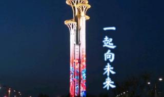 2022年奥运会的口号中英对照 22年冬残奥会的主题口号